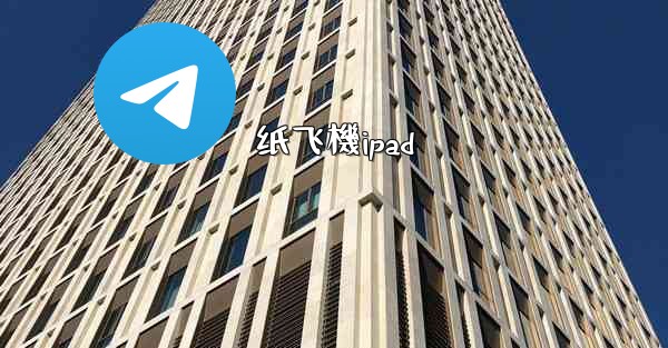 纸飞機ipad