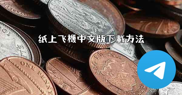 <b>纸上飞機中文版下載方法</b>