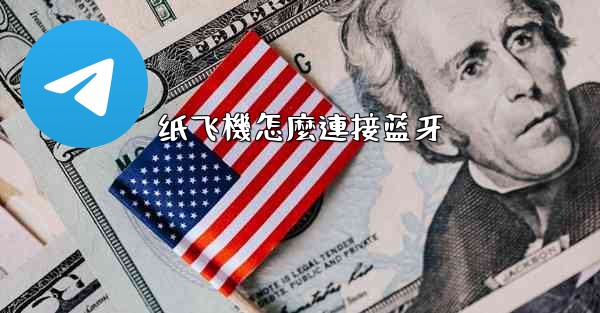 <b>纸飞機怎麼連接蓝牙</b>