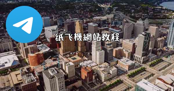 <b>纸飞機網站教程</b>