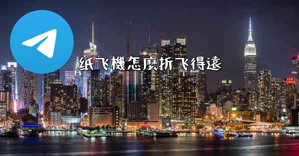 纸飞機怎麼折飞得遠