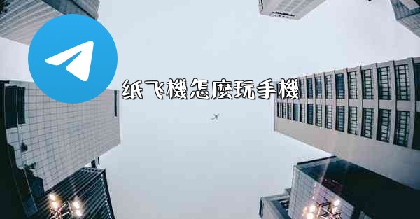 <b>纸飞機怎麼玩手機</b>