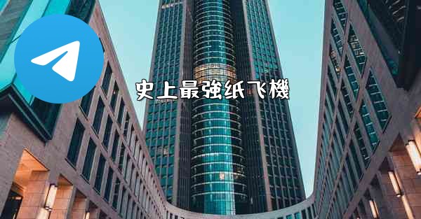 史上最強纸飞機