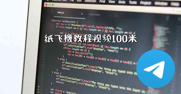 纸飞機教程视频100米