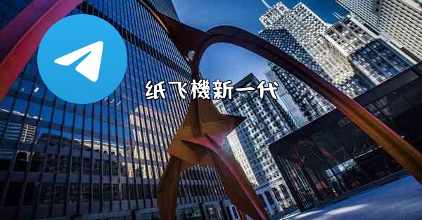 纸飞機新一代