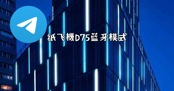 纸飞機D75蓝牙模式