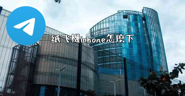 <b>纸飞機iphone怎麼下</b>