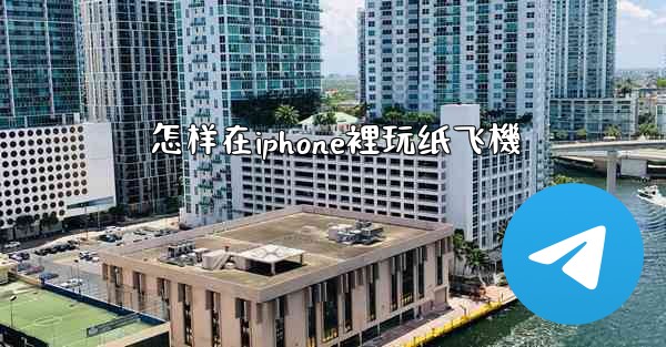 怎样在iphone裡玩纸飞機