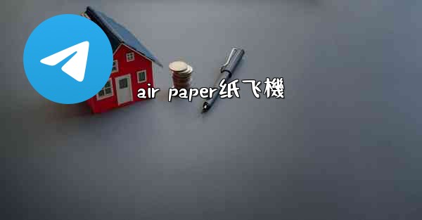 air paper纸飞機