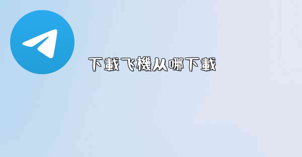 下載飞機从哪下載