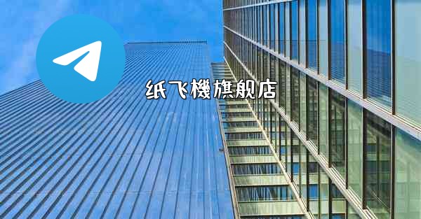 纸飞機旗舰店