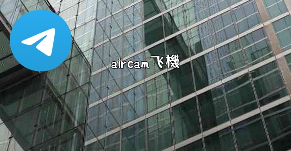 aircam飞機