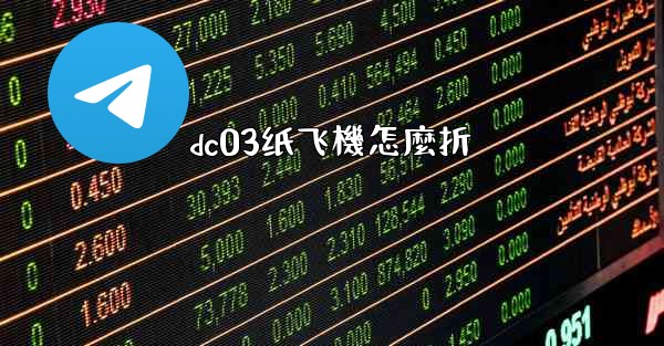 dc03纸飞機怎麼折