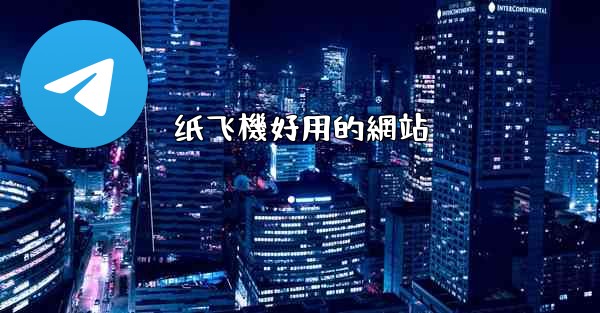 <b>纸飞機好用的網站</b>