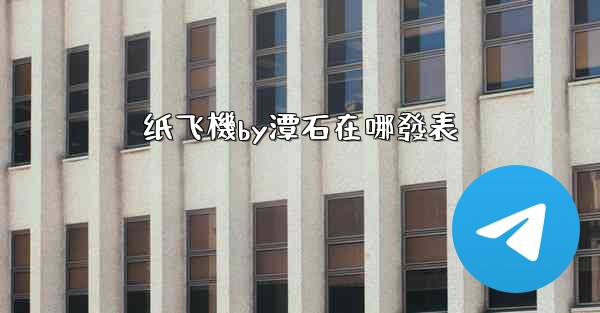 纸飞機by潭石在哪發表