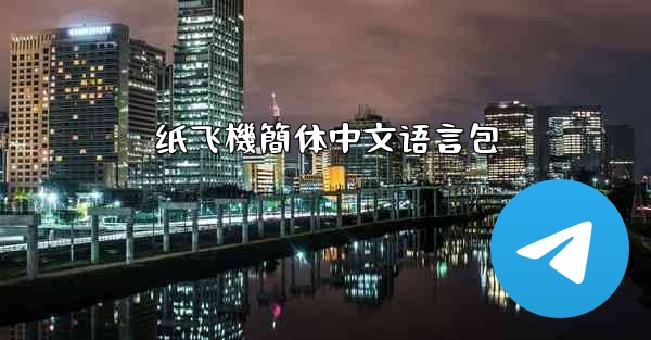 纸飞機簡体中文语言包