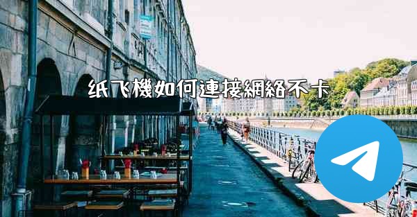 纸飞機如何連接網絡不卡