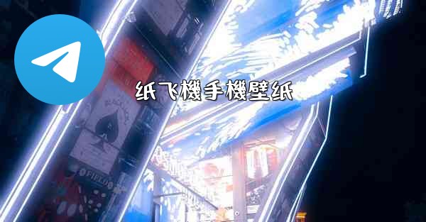 <b>纸飞機手機壁纸</b>