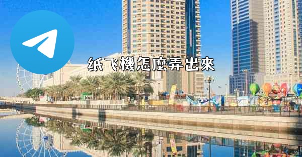 <b>纸飞機怎麼弄出來</b>