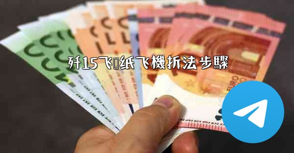 <b>歼15飞鲨纸飞機折法步驟</b>