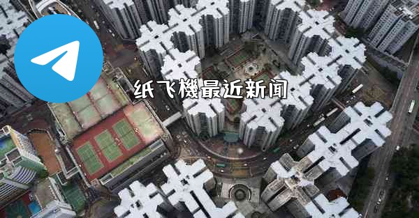 纸飞機最近新闻