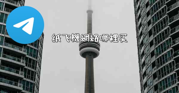 <b>纸飞機網絡哪裡买</b>