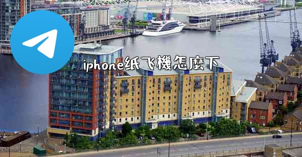 iphone纸飞機怎麼下