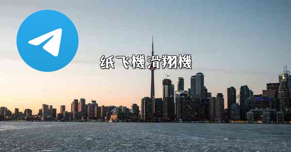 <b>纸飞機滑翔機</b>