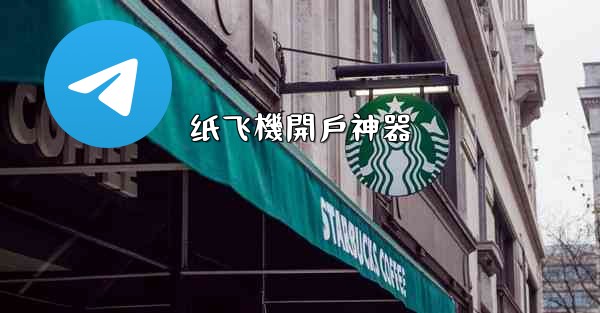 纸飞機開戶神器