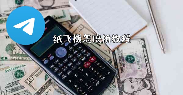 纸飞機怎麼折教程