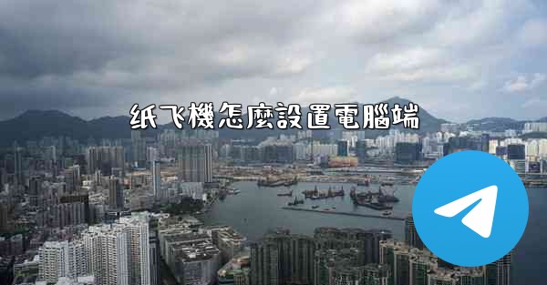 纸飞機怎麼設置電腦端