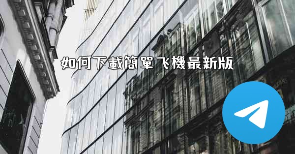 如何下載簡單飞機最新版