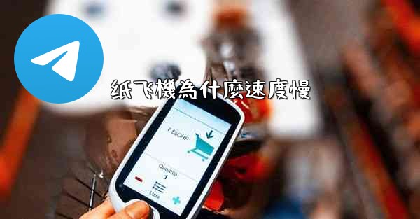 <b>纸飞機為什麼速度慢</b>