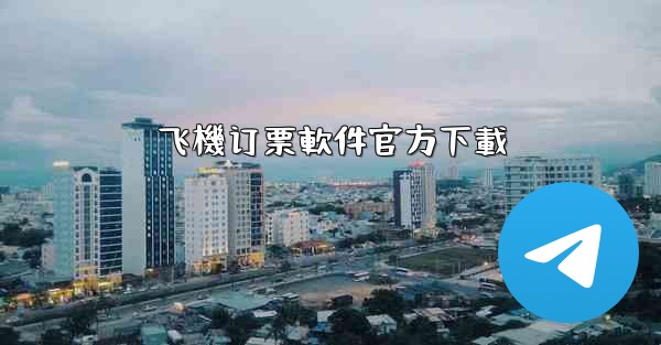 飞機订票軟件官方下載