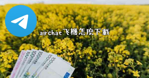 airchat飞機怎麼下載