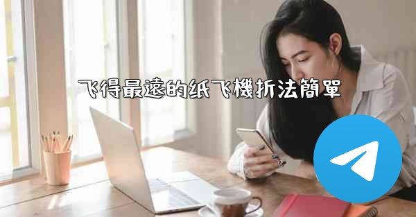 <b>飞得最遠的纸飞機折法簡單</b>