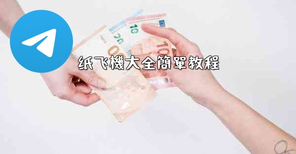 纸飞機大全簡單教程