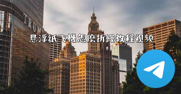 <b>悬浮纸飞機怎麼折慢教程视频</b>