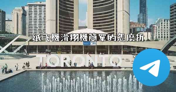 纸飞機滑翔機簡單的怎麼折