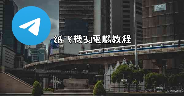 纸飞機3d電腦教程