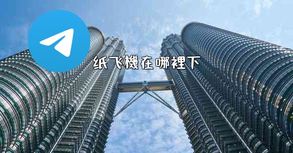 纸飞機在哪裡下