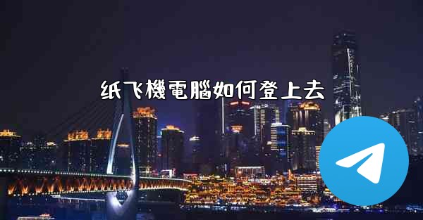 纸飞機電腦如何登上去