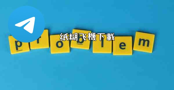 纸糊飞機下載