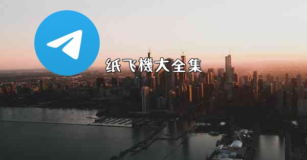 纸飞機大全集
