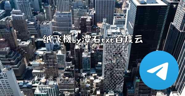 <b>纸飞機by潭石txt百度云</b>