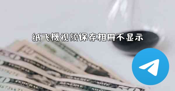 纸飞機视频保存相冊不显示