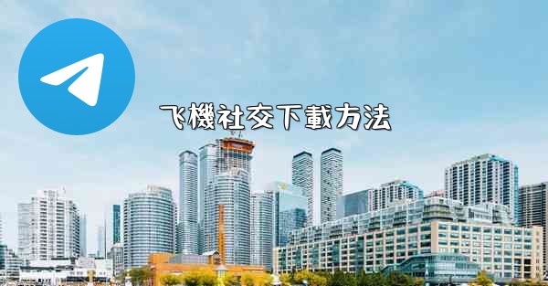 <b>飞機社交下載方法</b>