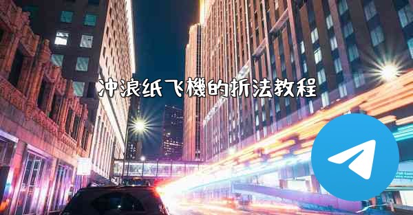 冲浪纸飞機的折法教程