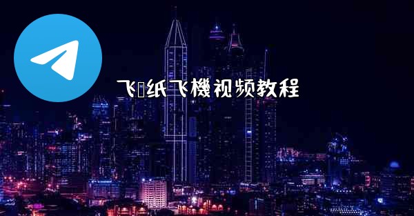 飞鲨纸飞機视频教程