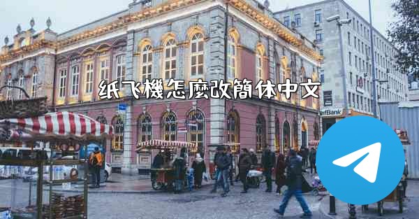 纸飞機怎麼改簡体中文
